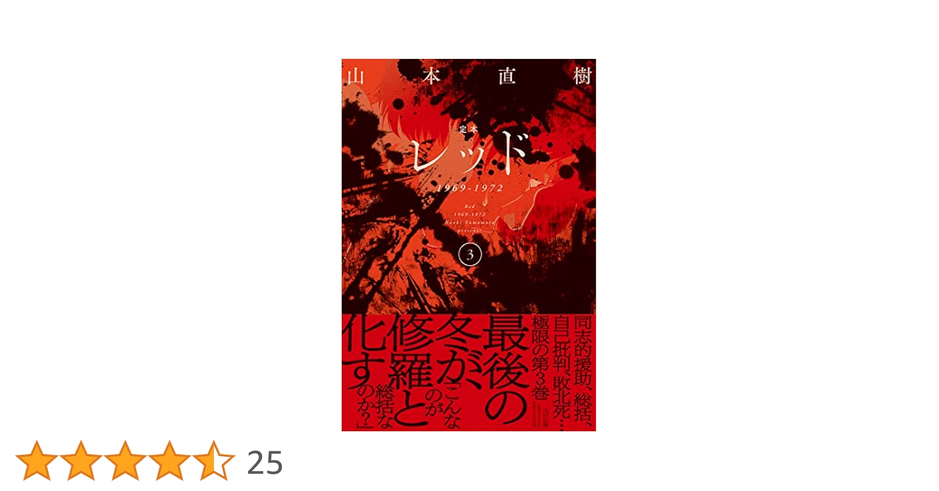 定本 レッド 1969-1972 全4巻 定本 レッド 1969-1972 コミック 全4巻セット | 山本直樹 |本